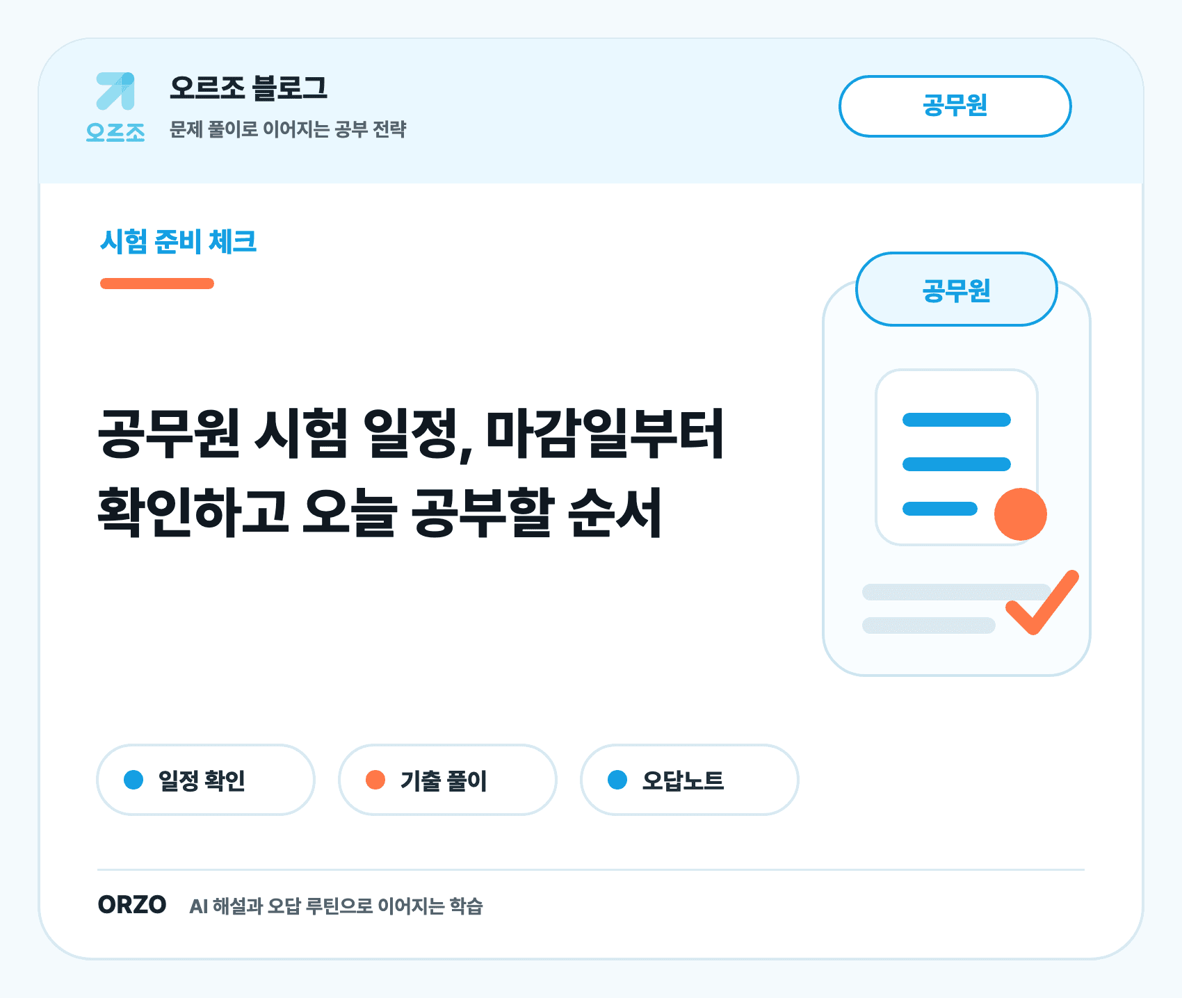 공무원 시험 일정 핵심 일정 정리