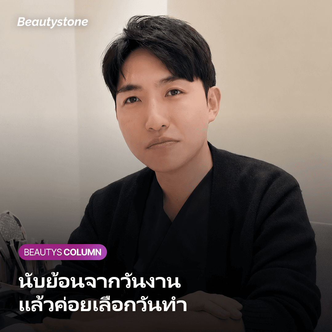การนับย้อนวันทำหัตถการจากวันงานสำคัญ