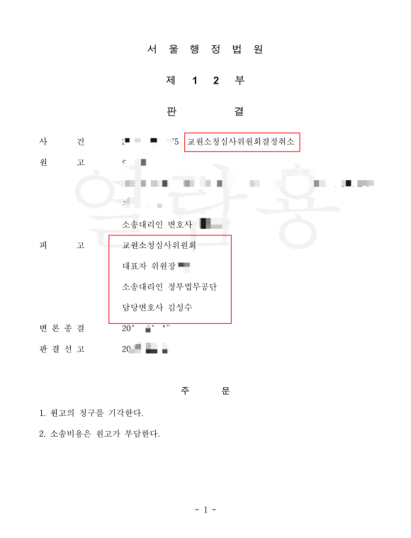 헌법상 교원 지위 법정주의와 적법절차 원칙을 근거로 교원소청심사위원회 결정 취소소송에서 행정청을 대리하여 전부 승소를 이끌어낸 김성수 변호사의 판결문(공법 전문가 김성수 명시)