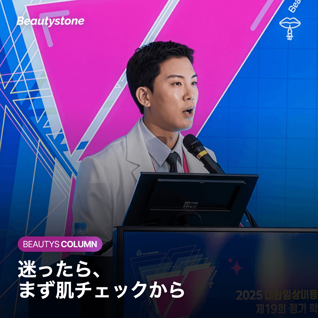 迷ったら、まず肌チェックから