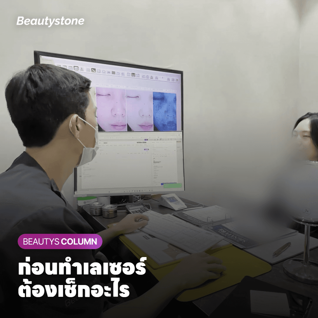 ก่อนทำเลเซอร์ ต้องเช็กอะไร
