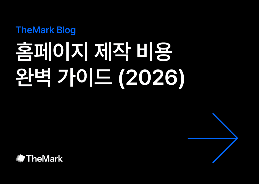 홈페이지 제작 비용 완벽 가이드 2026년