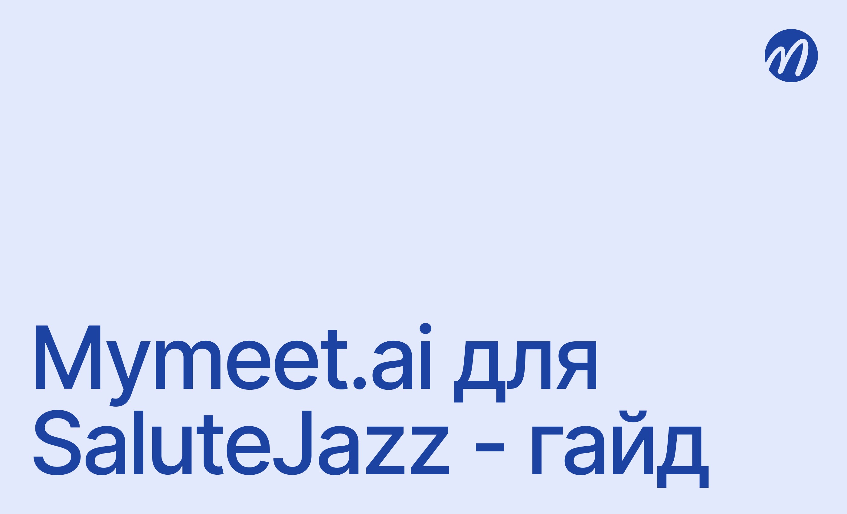 SaluteJazz Интеграция