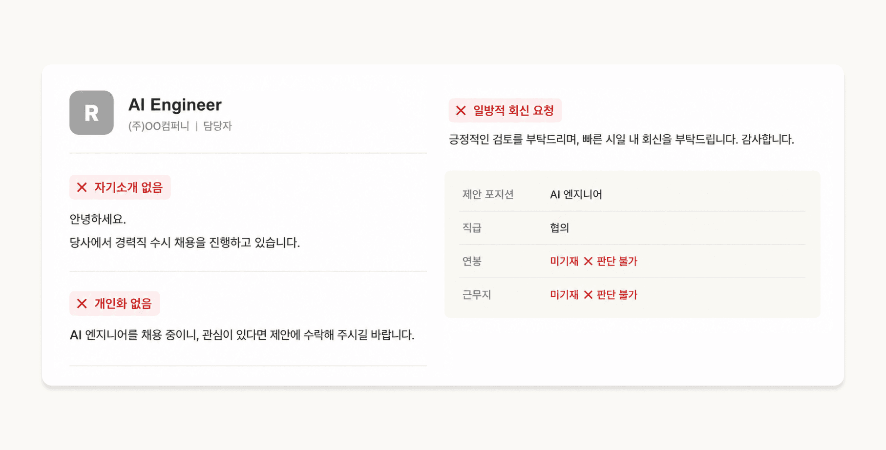 자기소개와 개인화가 부족하고, 연봉·근무지 정보가 공개되지 않은 AI 엔지니어 리크루팅 제안 메시지 예시
