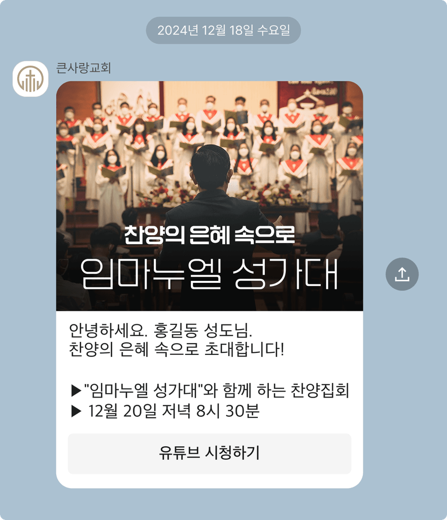 교회톡 알림톡으로 전송된 예배 안내 메시지 – 성도 이름, 교회명, 이미지, 유튜브 버튼이 포함된 풍부한 교회 알림 | ChurchTalk KakaoTalk notification with personalized worship invitation and YouTube link