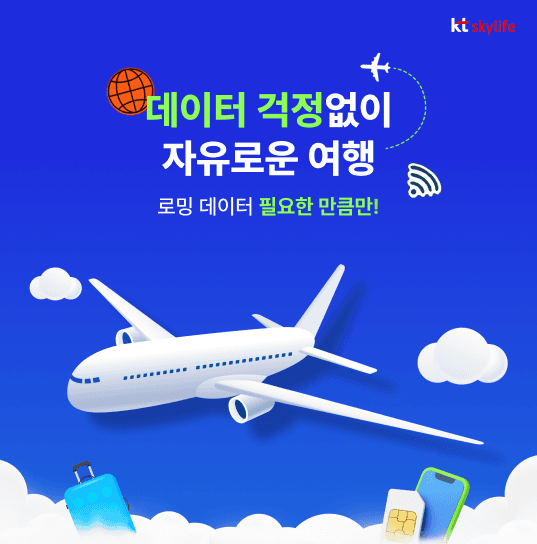 데이터 걱정없이 자유로운 여행이 가능한 로밍데이터를 필요한만큼 선택할 수 있다는 점을 강조한다.