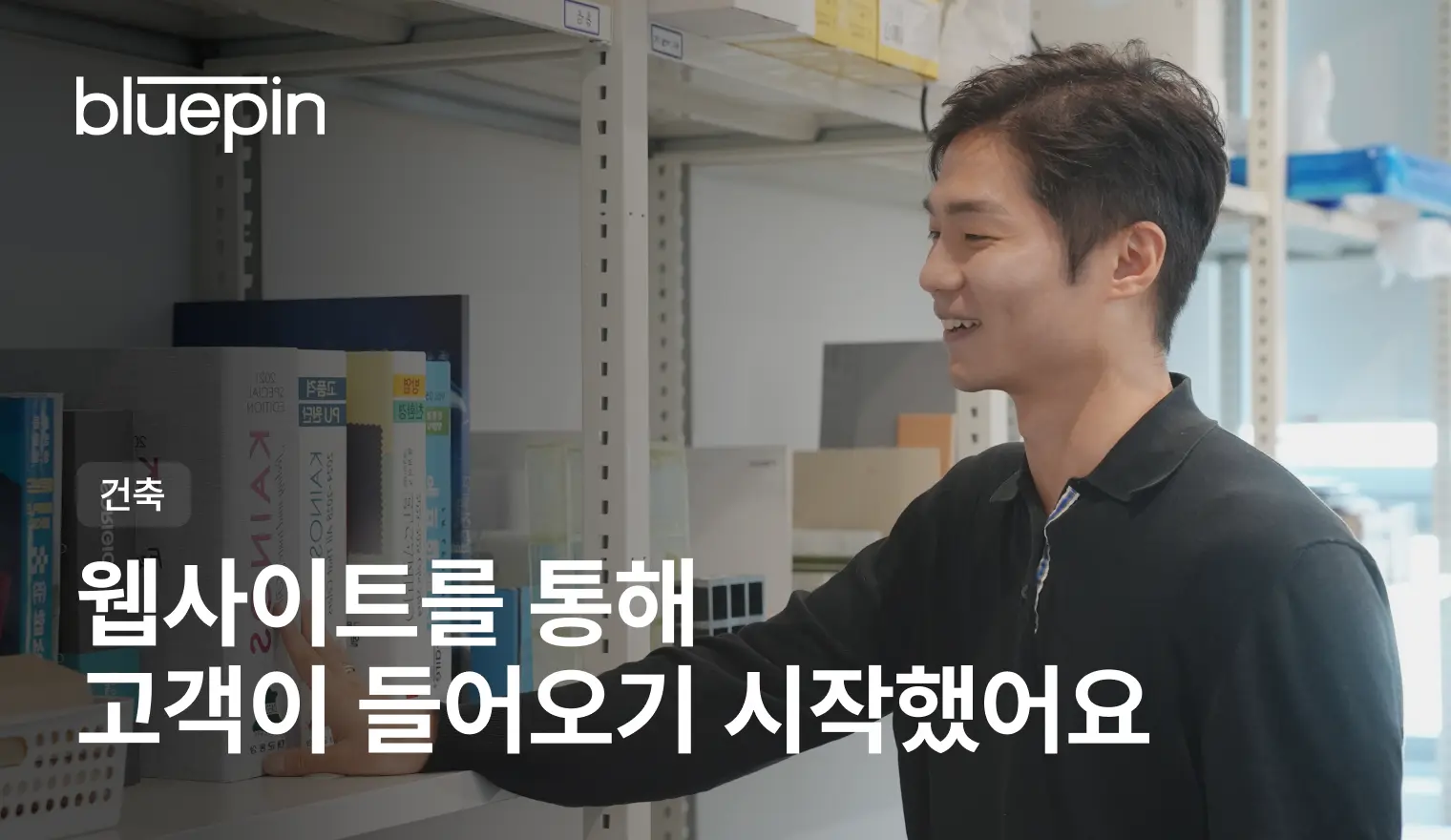 블루핀 고객 성공 사례 썸네일, 웹사이트를 통해 고객이 들어오기 시작했어요.