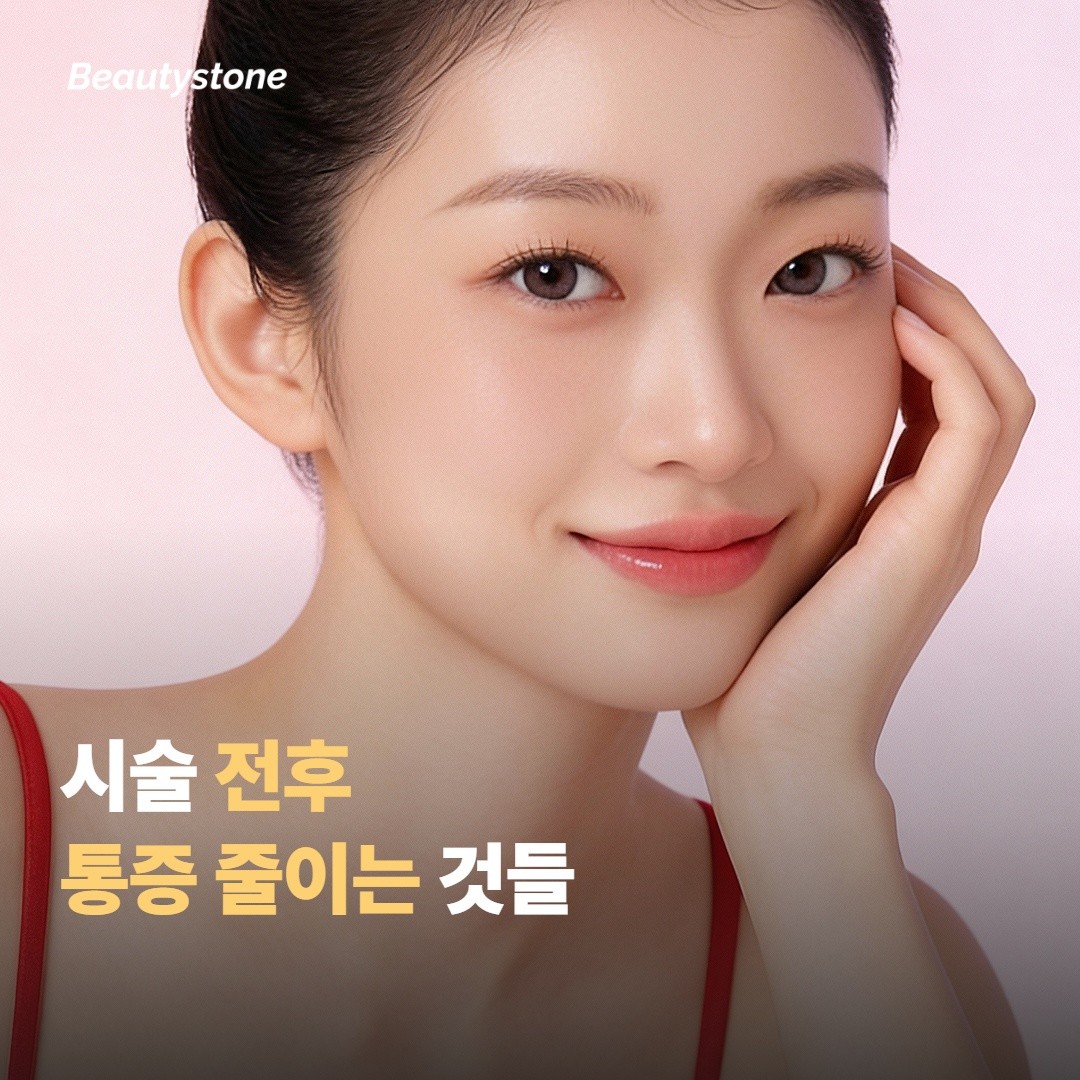 시술 전후 통증을 줄이는 데 도움 되는 것들