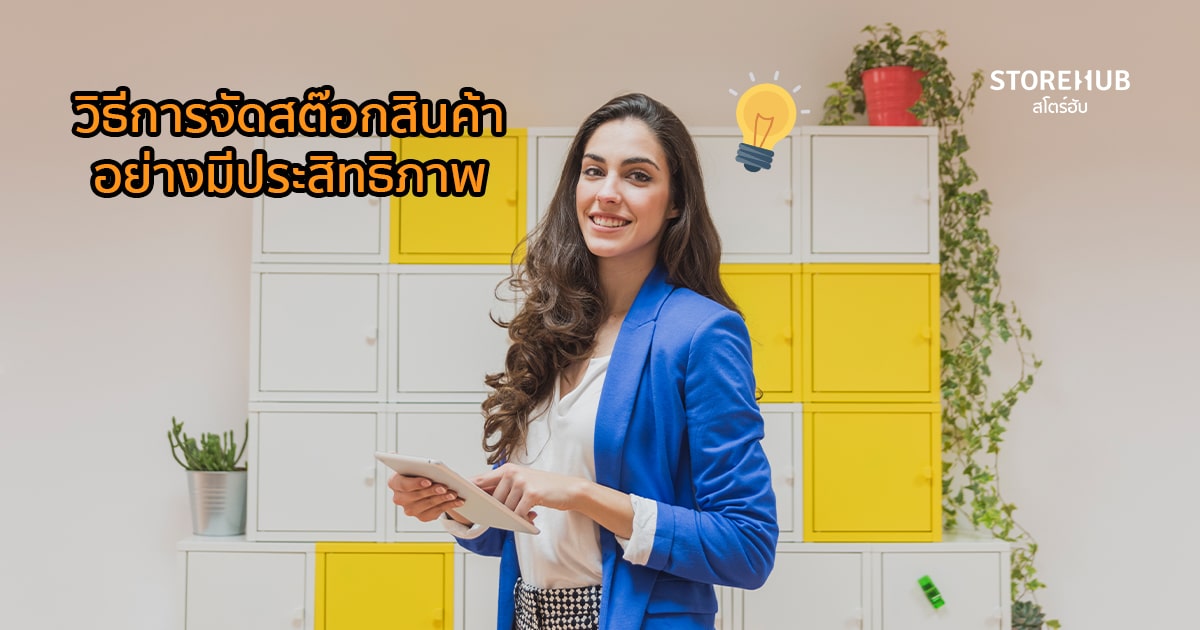 วิธีจัดการสต๊อกสินค้าอย่างมีประสิทธิภาพ