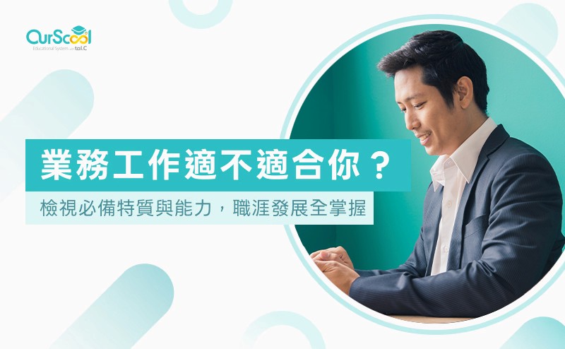 業務工作適不適合你？檢視必備特質與能力，職涯發展全掌握