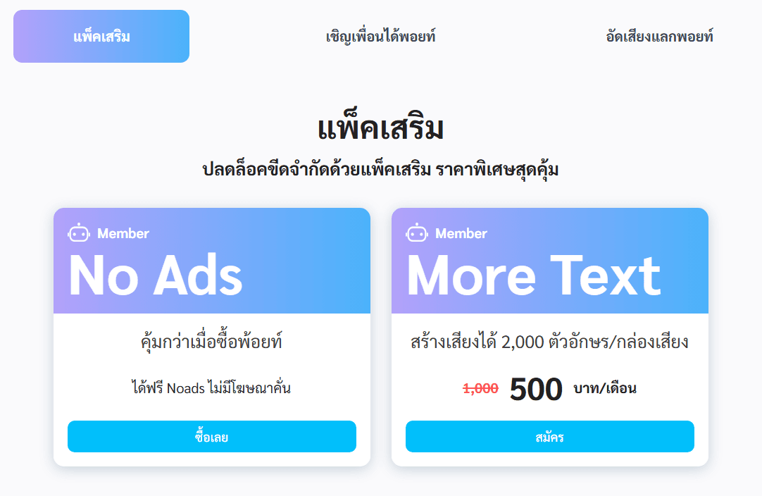 หน้าจอแพ็คเสริมแสดงตัวเลือก "No Ads" และ "More Text" พร้อมรายละเอียดราคาและปุ่มสำหรับซื้อหรือสมัครสมาชิก