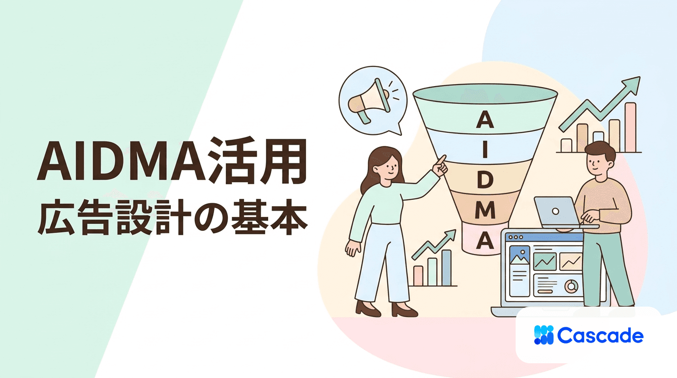 AIDMAの活用｜購買行動モデルから広告クリエイティブを設計する