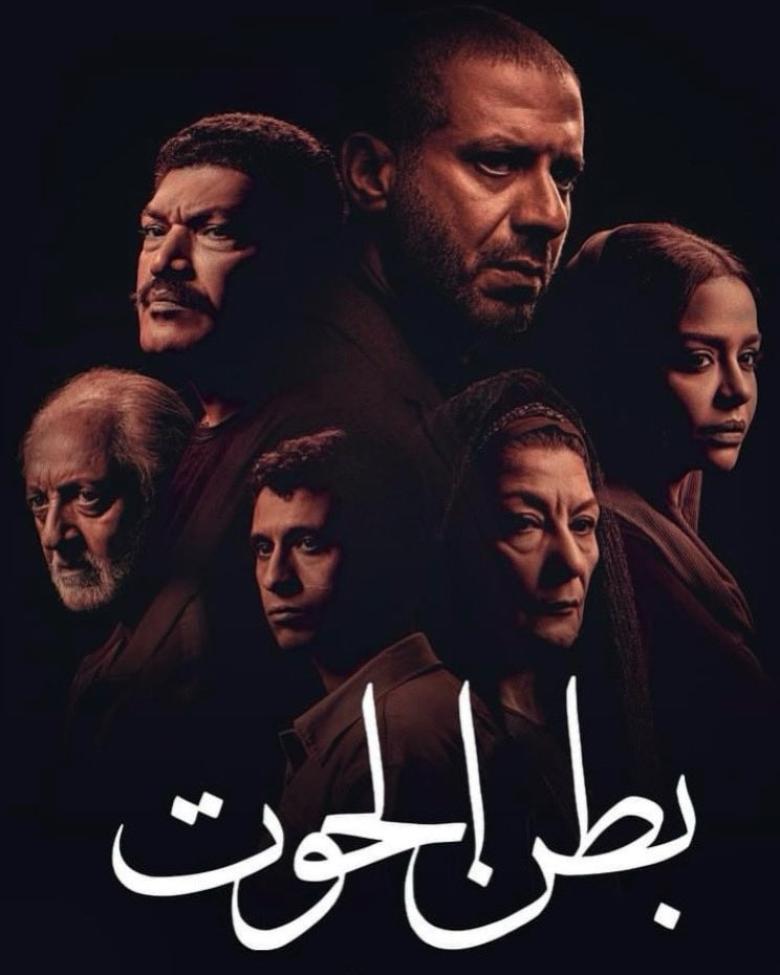  مسلسل بطن الحوت 
