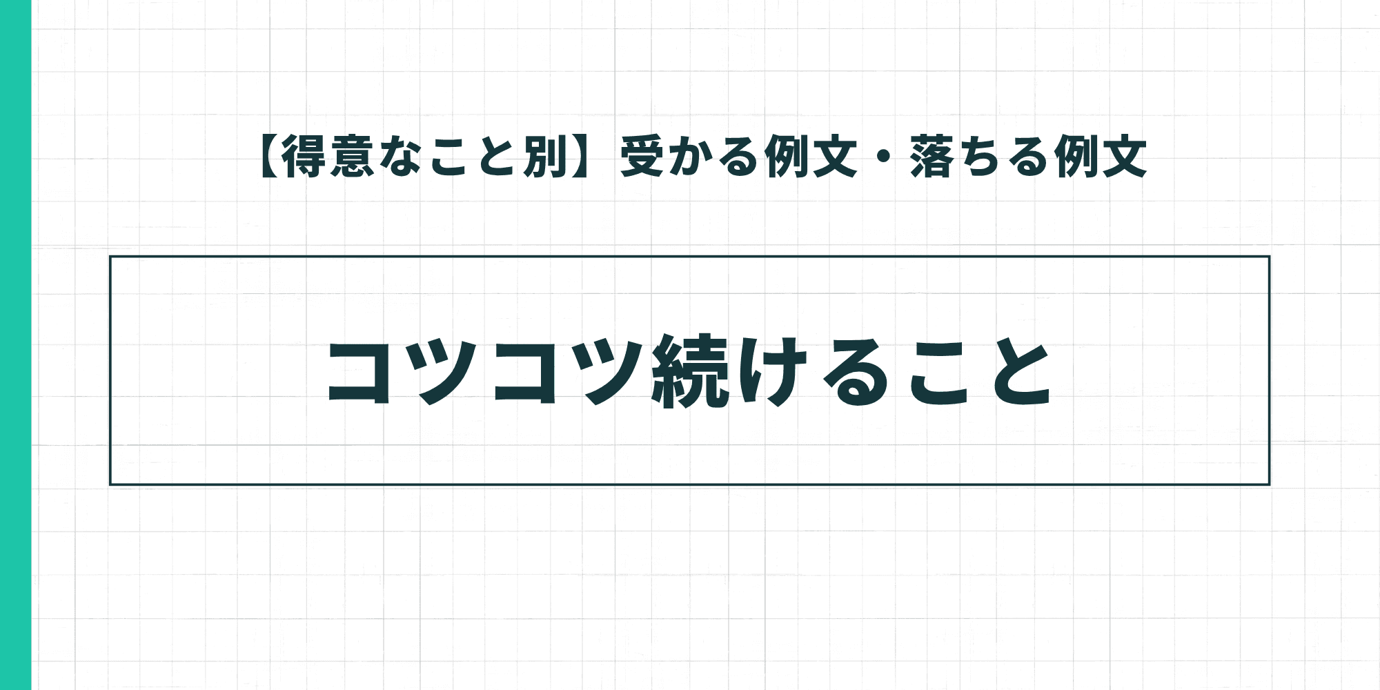 【得意なこと別】受かる例文・落ちる例文：コツコツ続けること