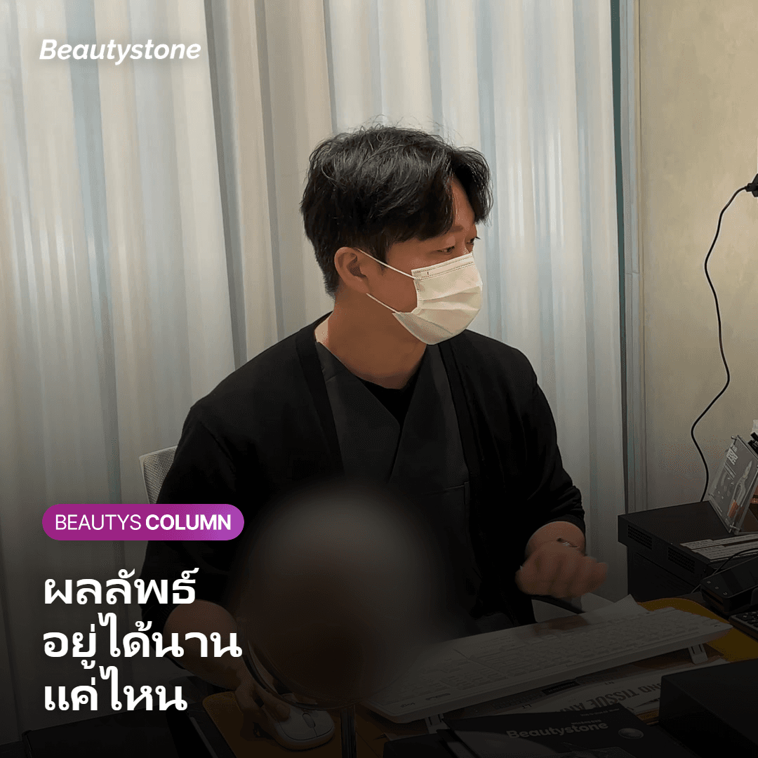 ภาพแสดงผลลัพธ์และระยะเวลาที่อยู่ได้ของ Juvelook Volume
