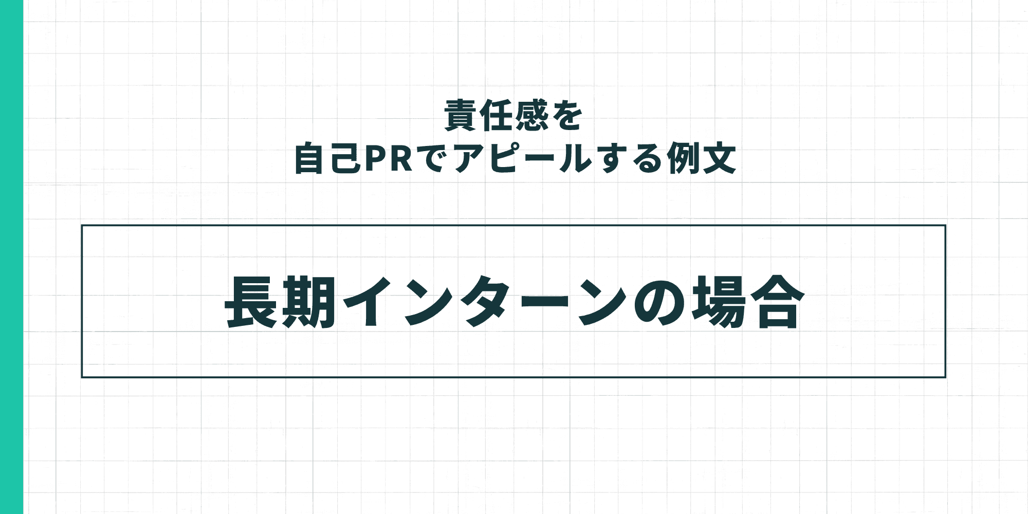 責任感を自己PRでアピールする例文の「長期インターンの場合」セクション表紙