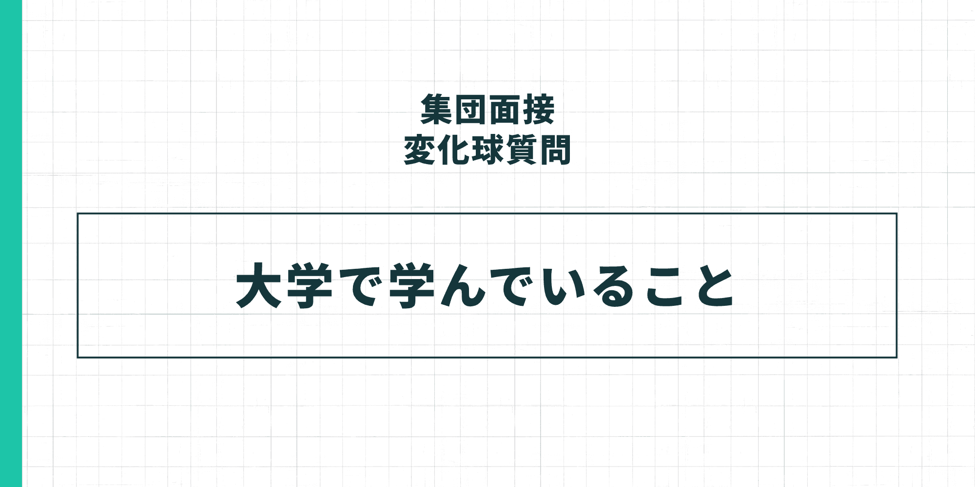 集団面接の変化球質問:大学で学んでいること