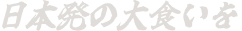 日本発の大食いを