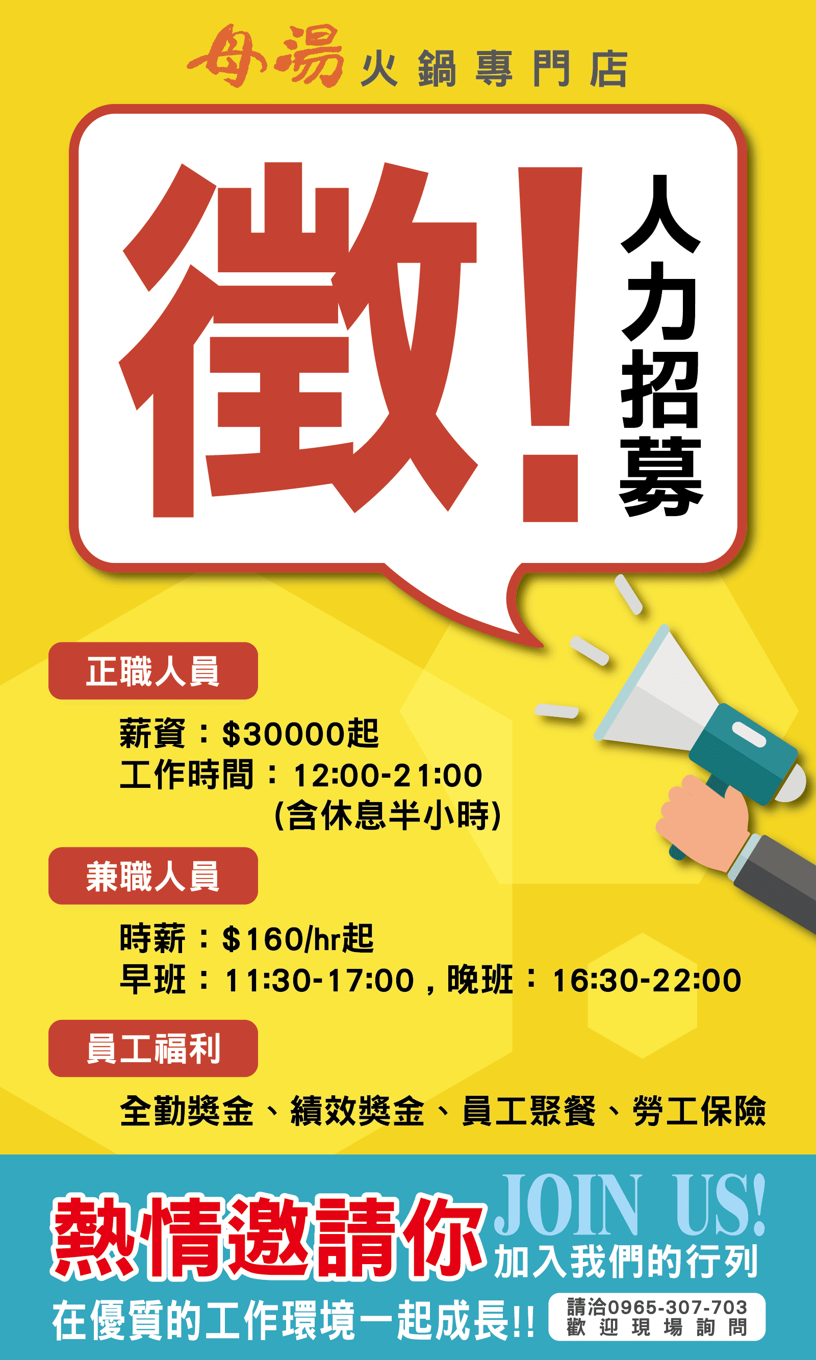母湯火鍋徵才海報設計｜人力招募宣傳