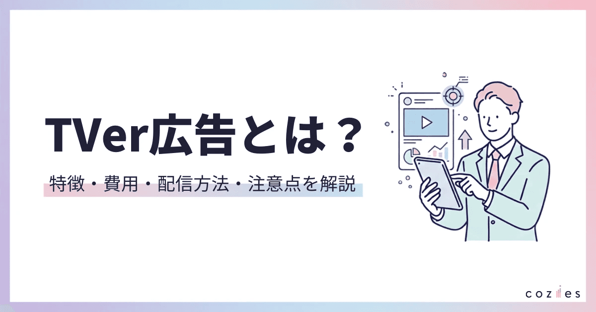 TVer広告とは？特徴・費用・配信方法・導入時の注意点を解説