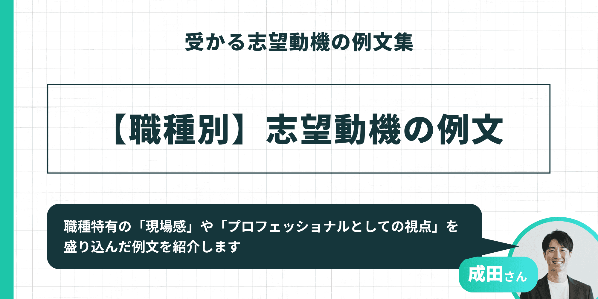 受かる志望動機の例文集【職種別】志望動機の例文：職種特有の「現場感」や「プロフェッショナルとしての視点」を盛り込んだ例文を紹介
