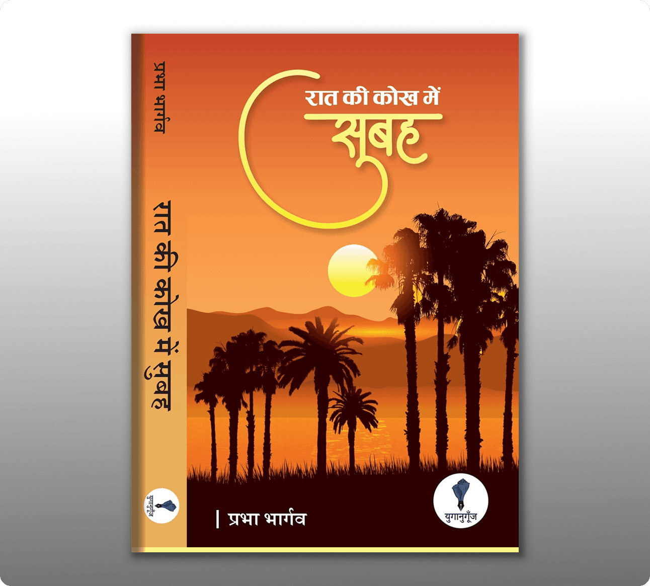 Yuganugoonj - Publishers - Book -  - inside - Best publishing houses in Delhi Get Hindi book published in california Book Publishing Services.South Asian Literature and Art Festival in San Francisco, SALAF in San Francisco Yuganugoonj  -  - Literature Community in India