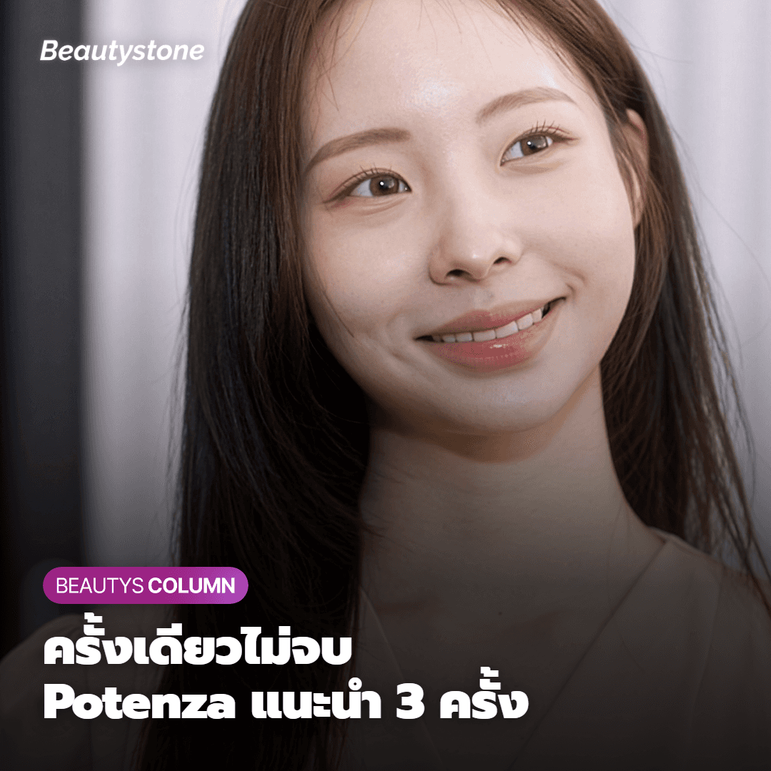Potenza คือ RF Microneedling — ไม่ใช่โปรแกรมที่ทำครั้งเดียวแล้วจบนะ
