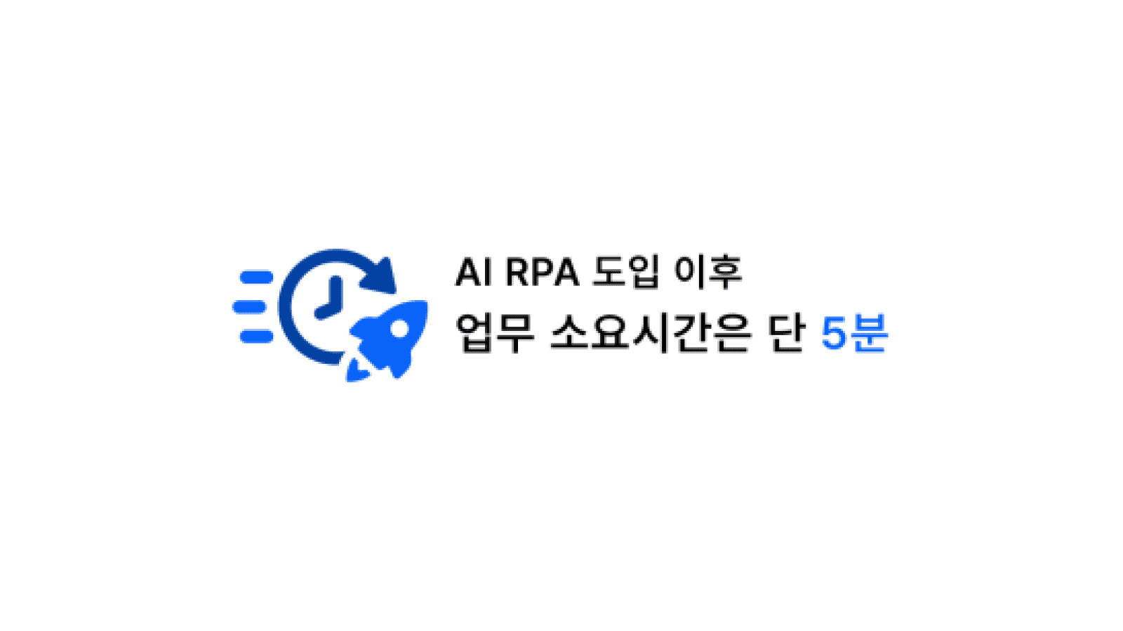 Worktro IPA 도입 후 뉴스레터 발송 업무 소요시간이 5분으로 단축된 성과