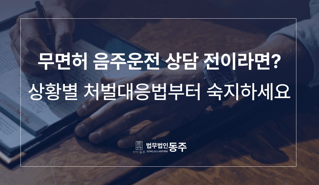 무면허 음주운전