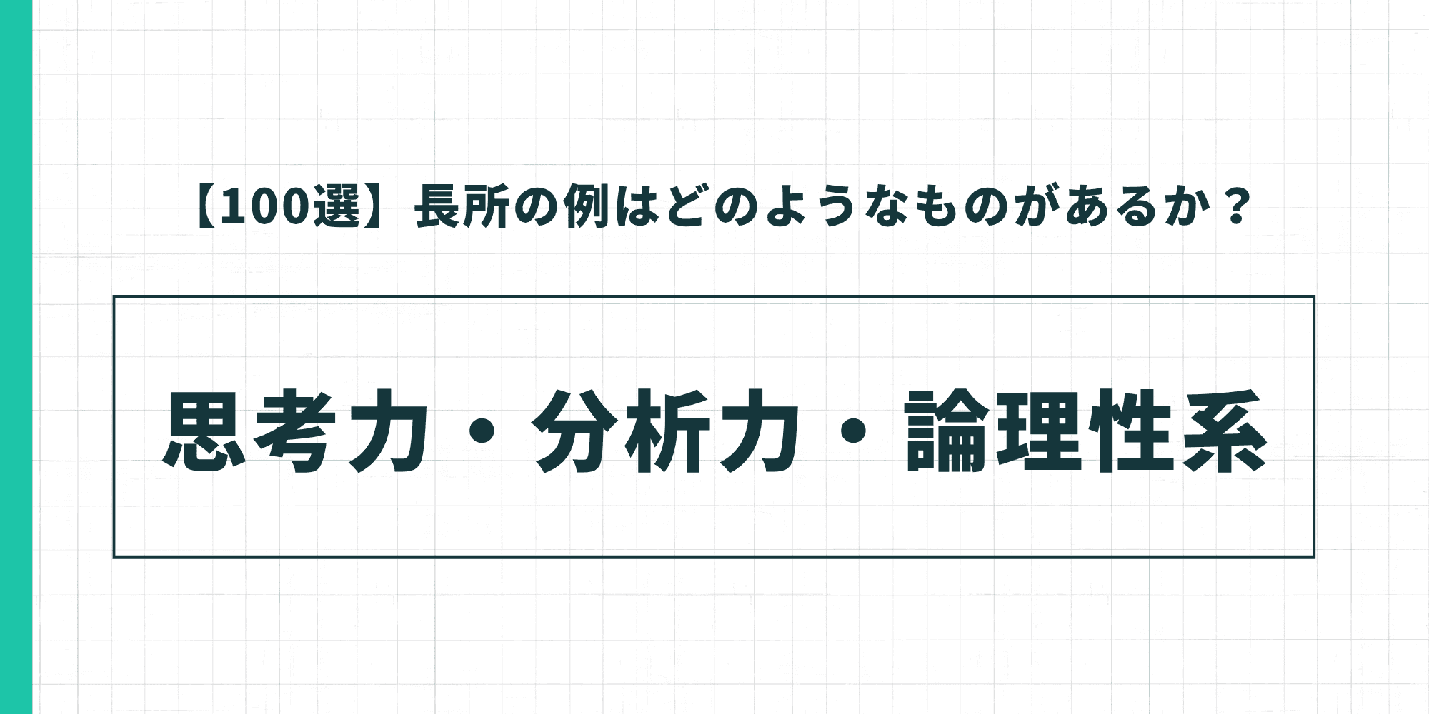 【100選】長所の例はどのようなものがあるか? 思考力・分析力・論理性系