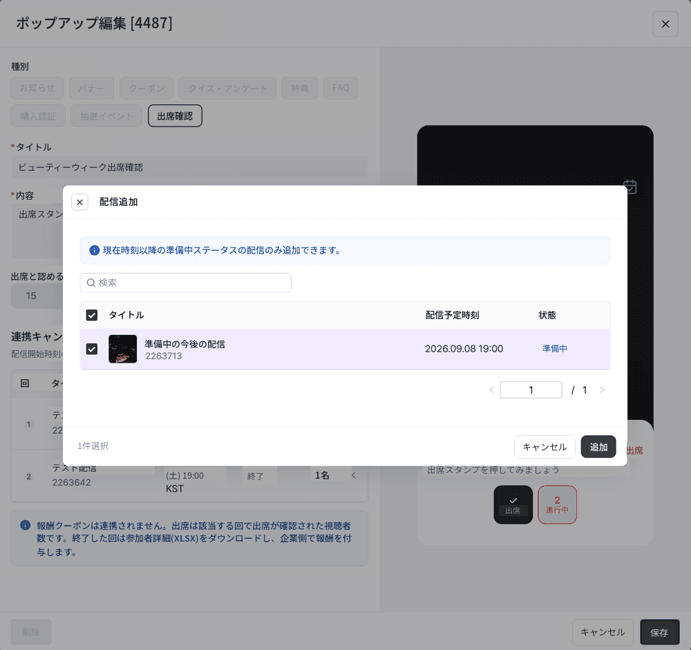 配信追加モーダル。現在時刻以降の準備中状態の配信だけを検索し、チェックボックスで選んで追加できる。