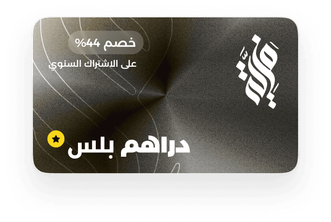 ادر مكافئتك الجامعية مع دراهم بلس.