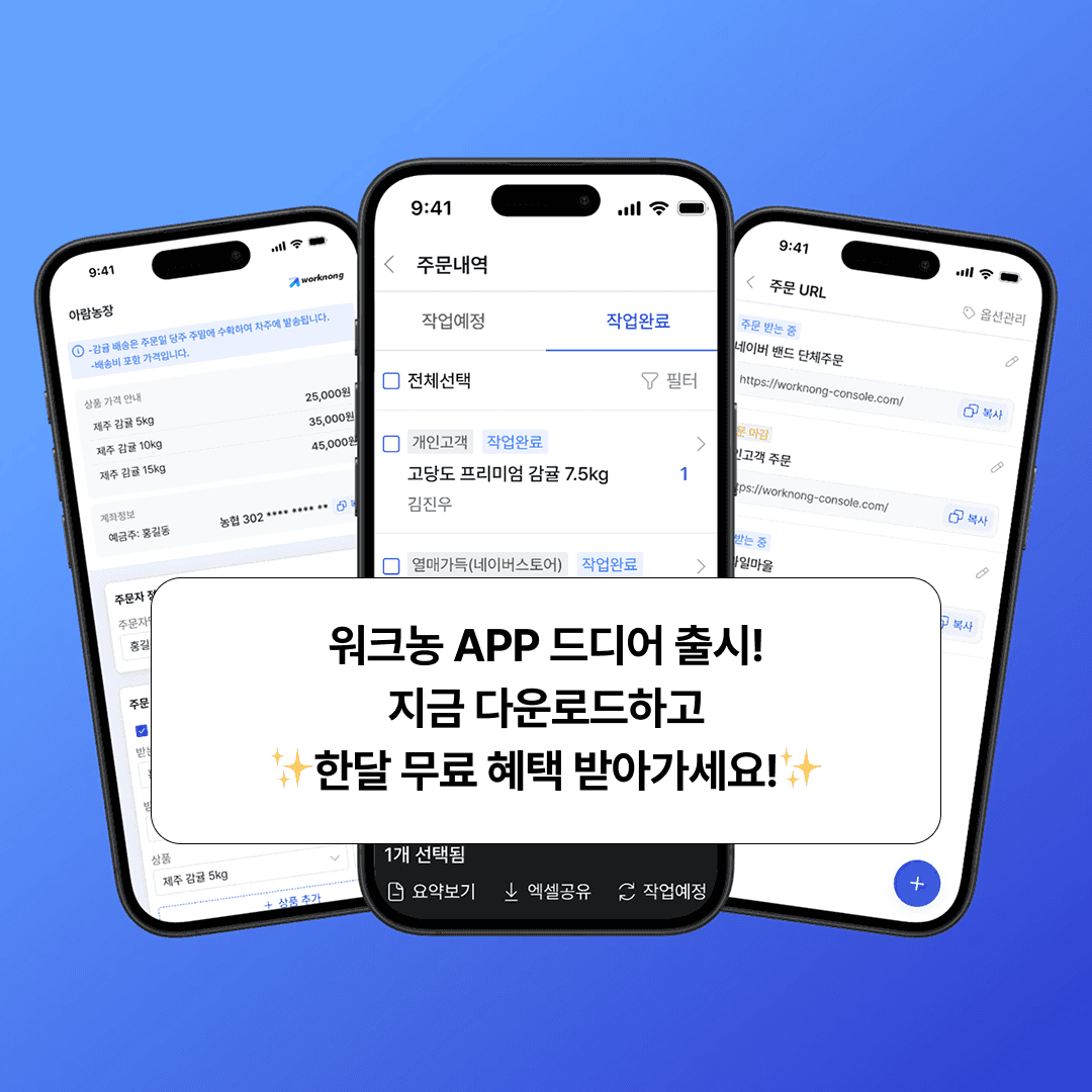 직거래 주문 자동 취합 앱 워크농 출시!