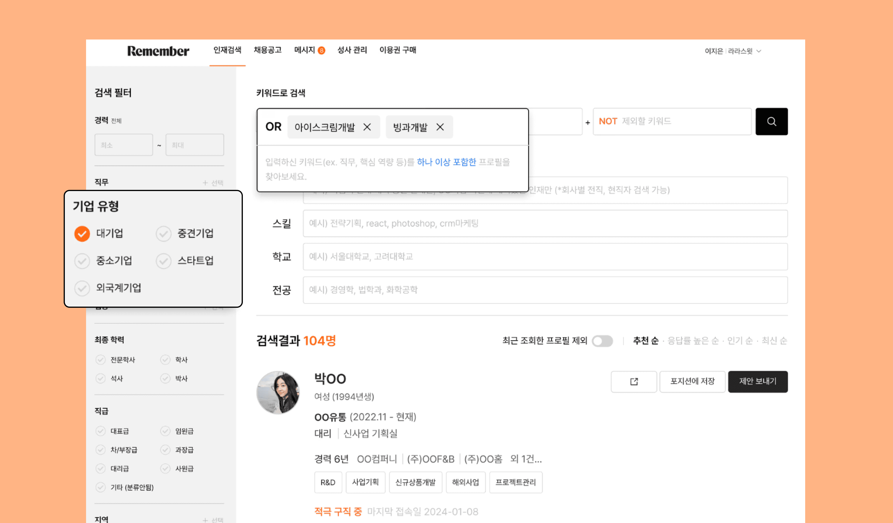  리멤버 인재검색 웹사이트에서 필터 및 키워드를 조합해 후보자를 검색하는 화면