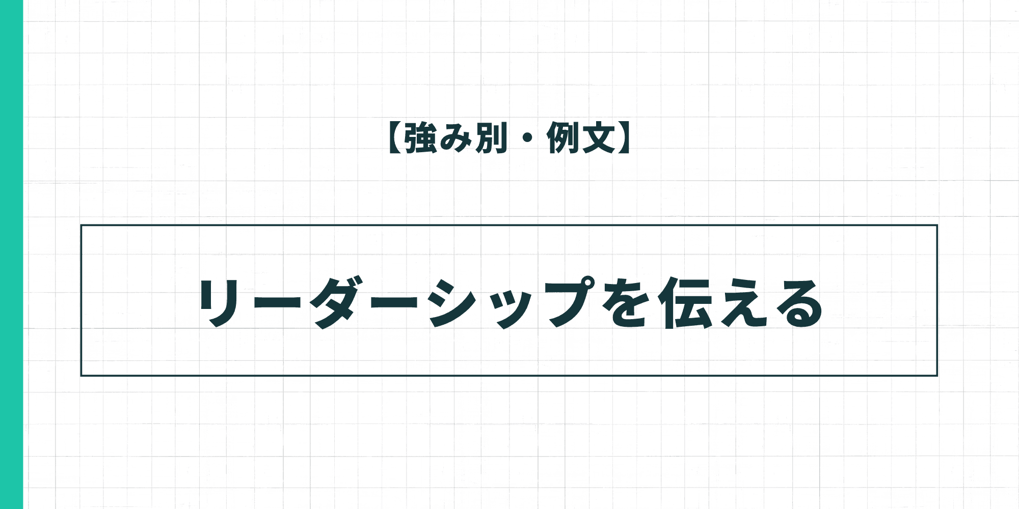 【強み別・例文】リーダーシップを伝える履歴書の自己PR
