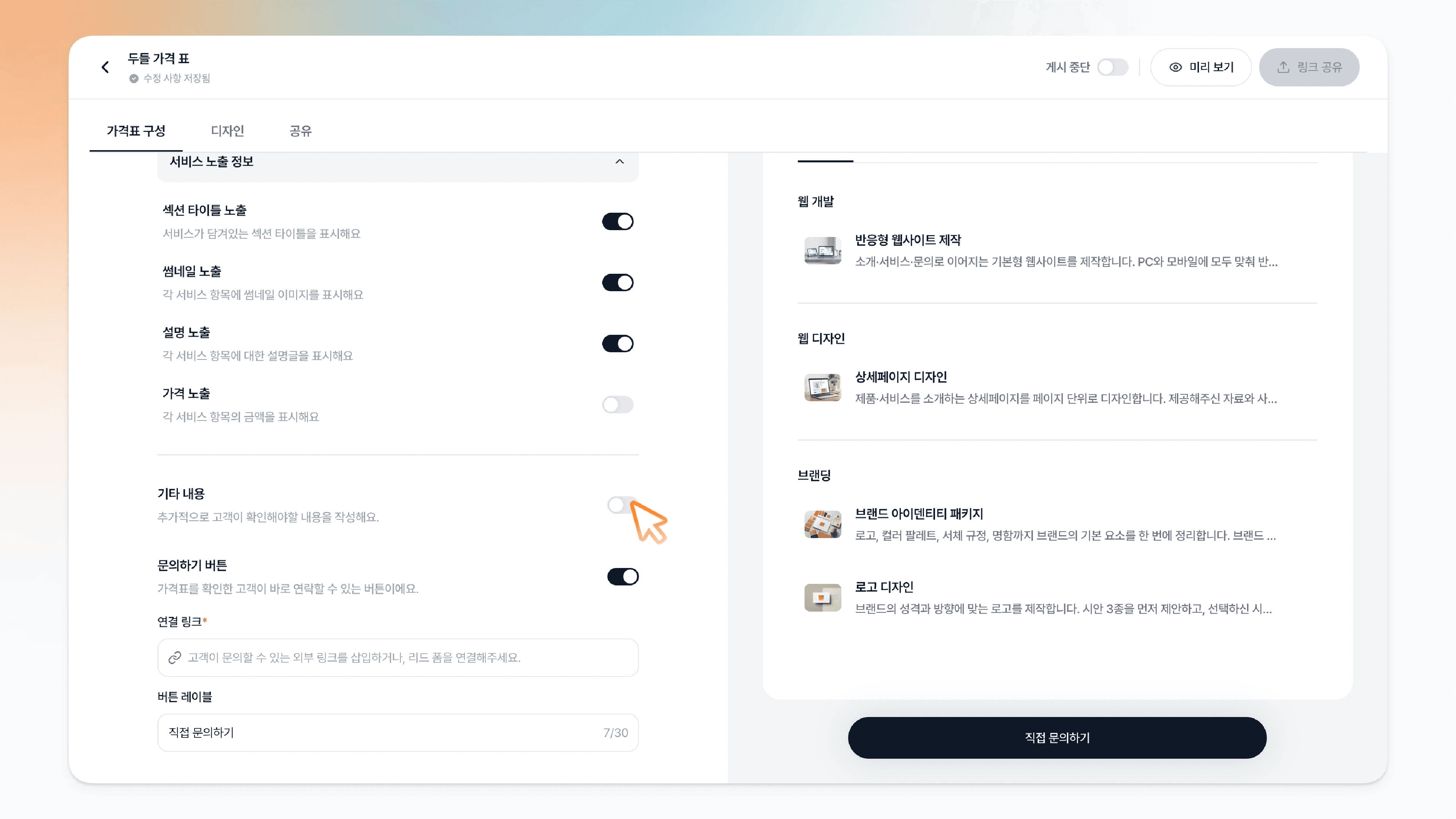 기타 내용과 문의하기 버튼 설정 영역