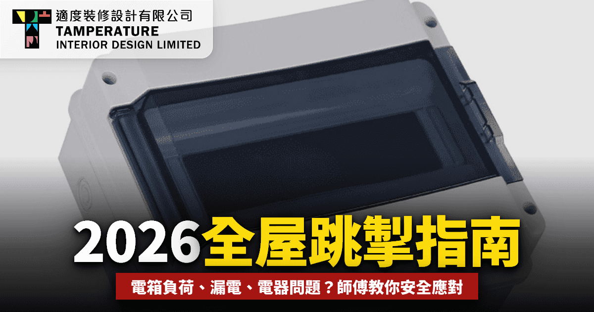 全屋跳掣 2026