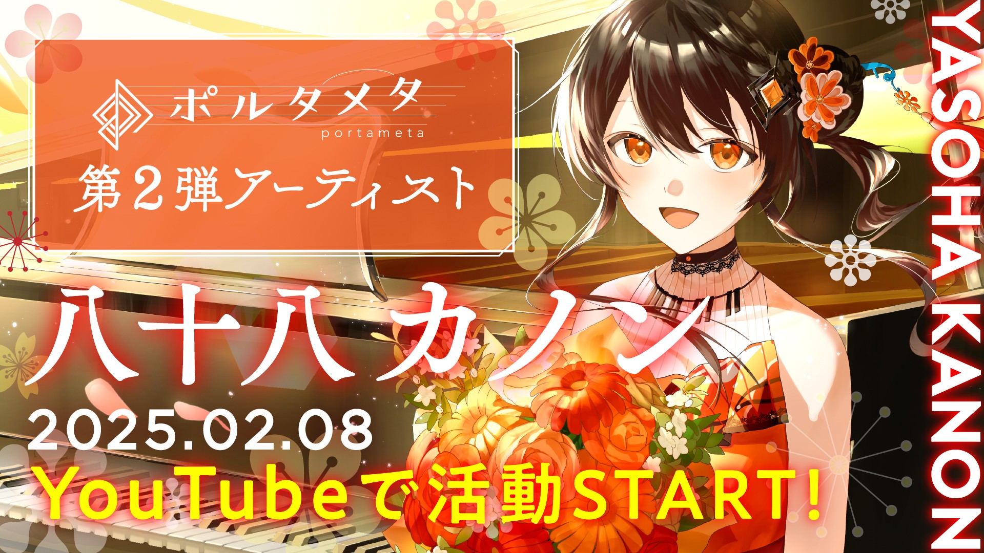 2025年2月8日(土)、ポルタメタ第2弾アーティスト「八十八カノン（Yasoha Kanon）」デビュー♪