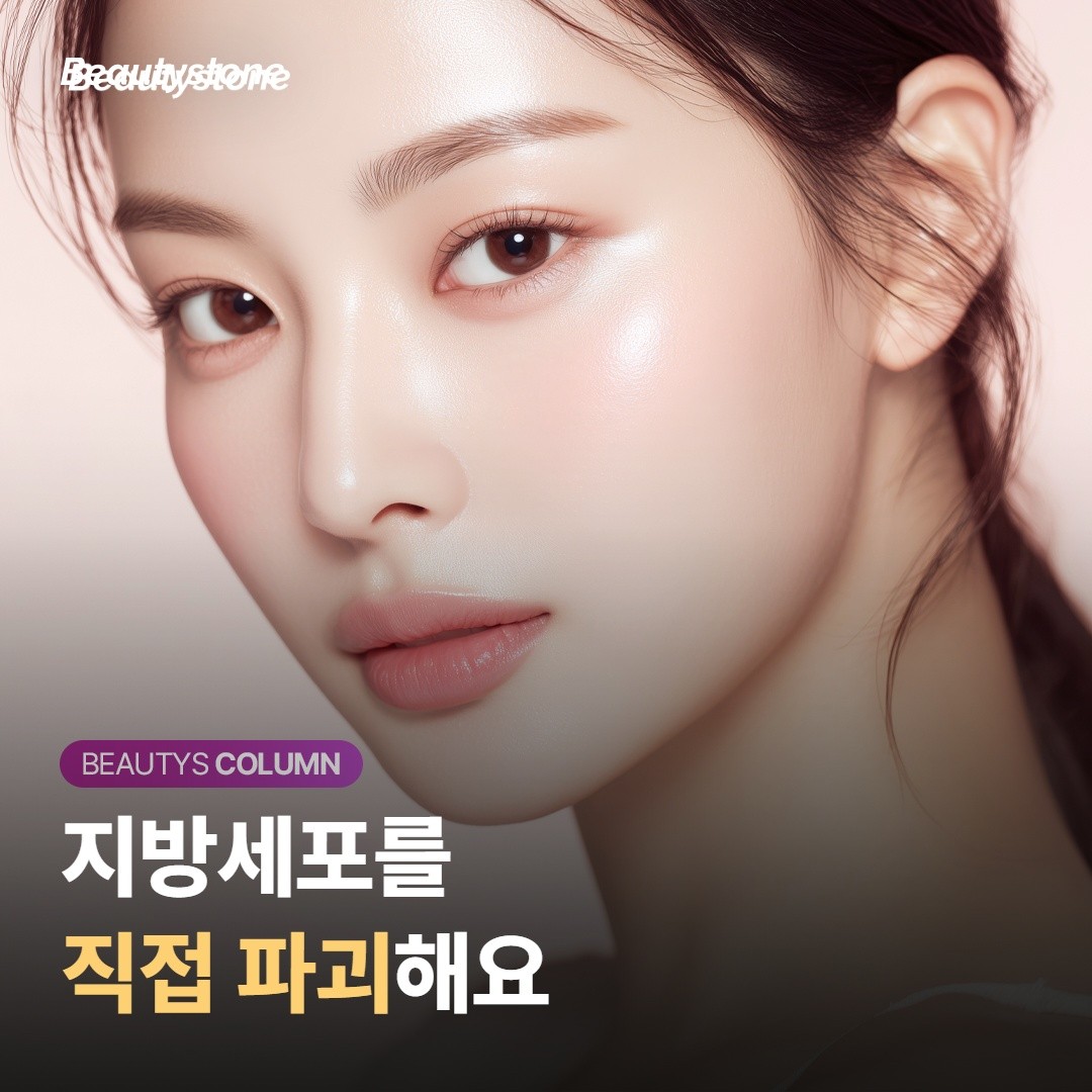 지방을 '직접 파괴'한다는 의미