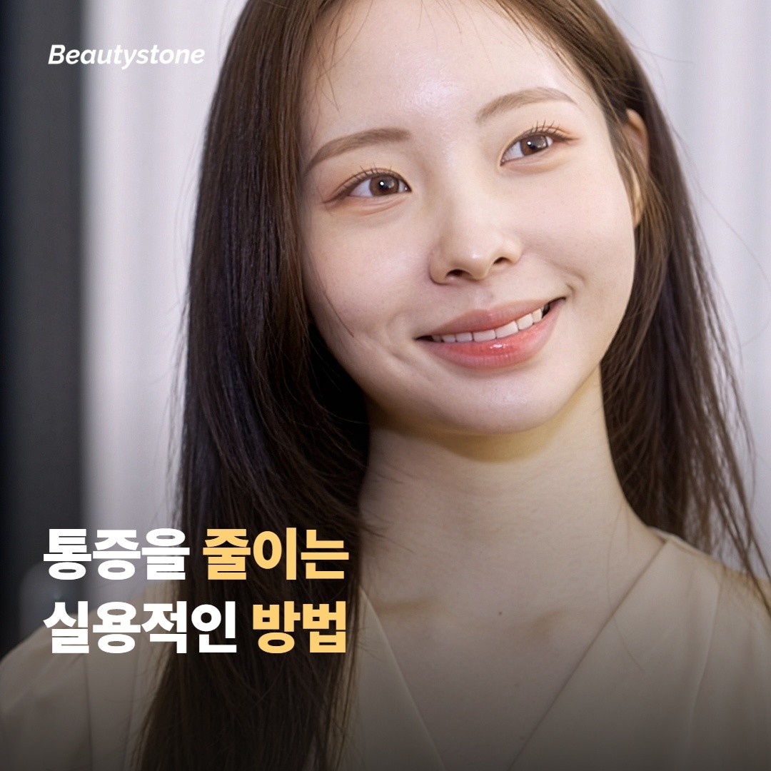시술 중 통증을 줄이는 실용적인 방법