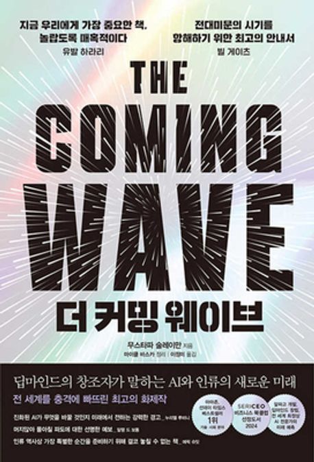 작가 무스타파 술레이만의 더 커밍 웨이브 책 표지