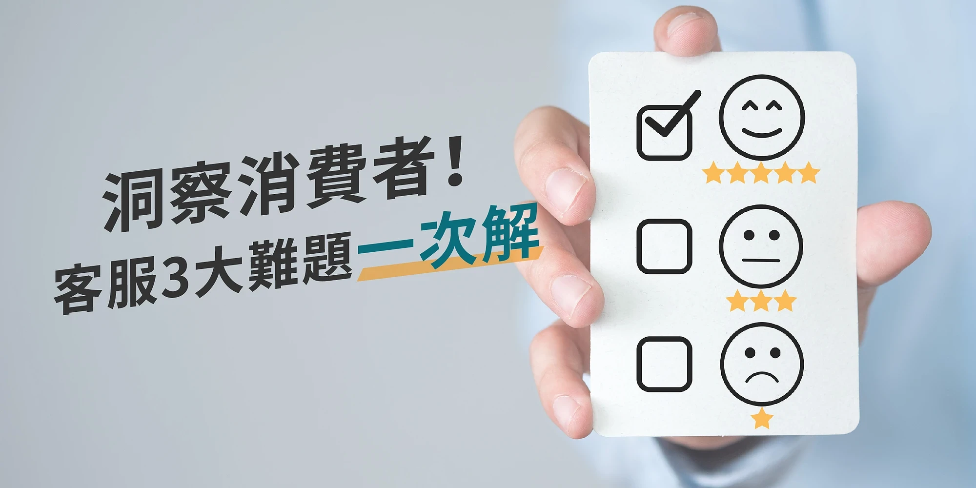 Insight into consumers! Addressing the three major challenges in customer service at once.