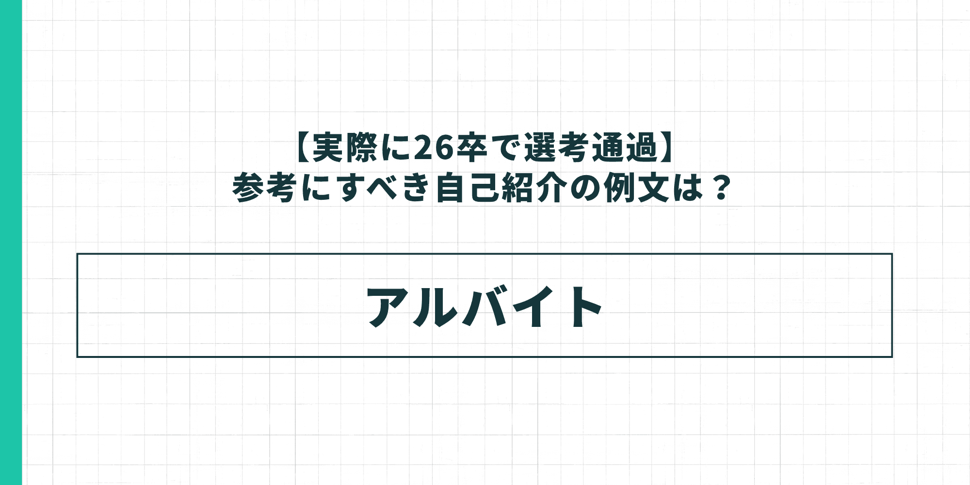 参考にすべき自己紹介の例文 アルバイト