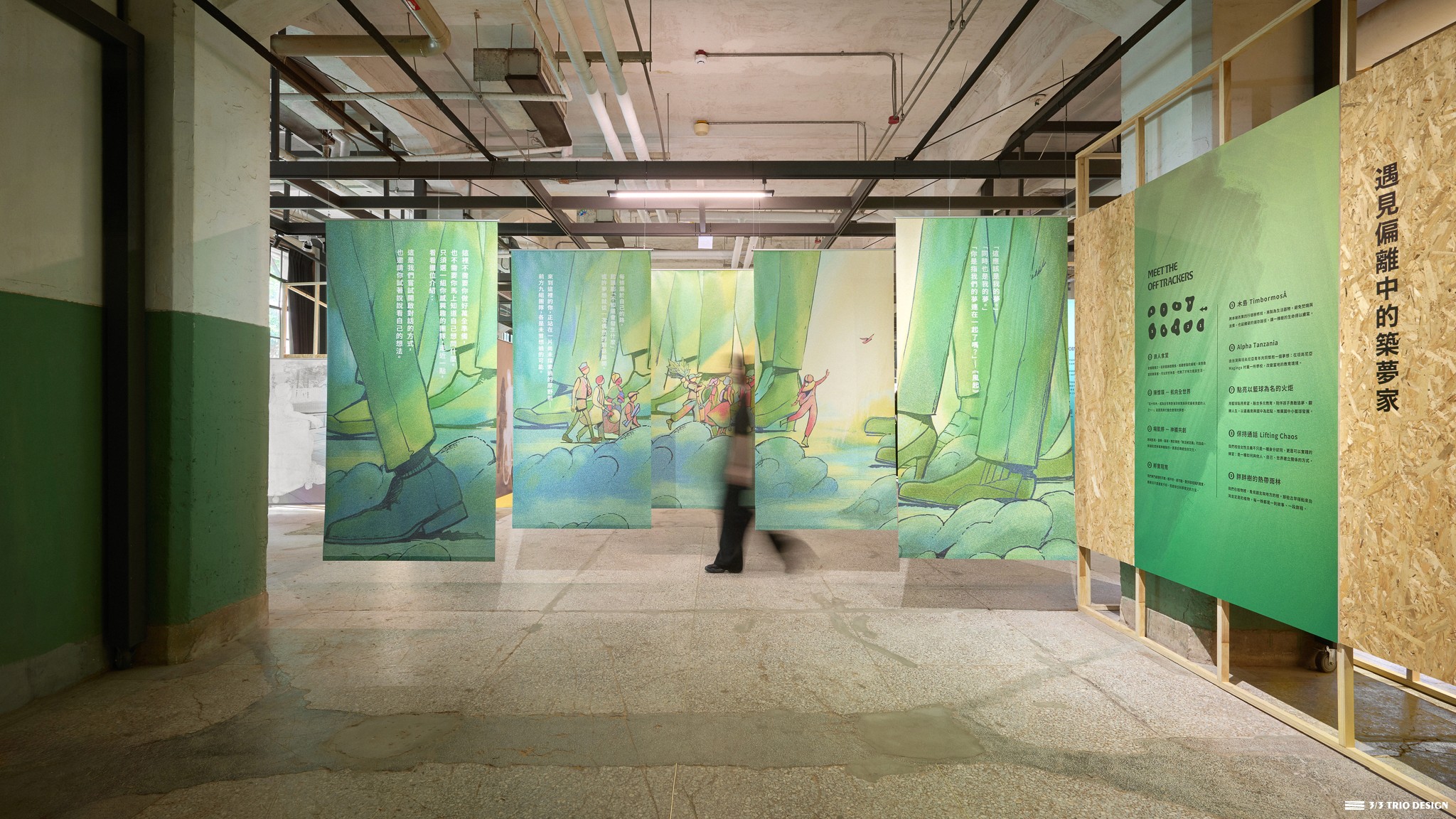 台積電青年築夢計畫十週年互動展 Off Track | 3/3 TRIO DESIGN 三分之三設計