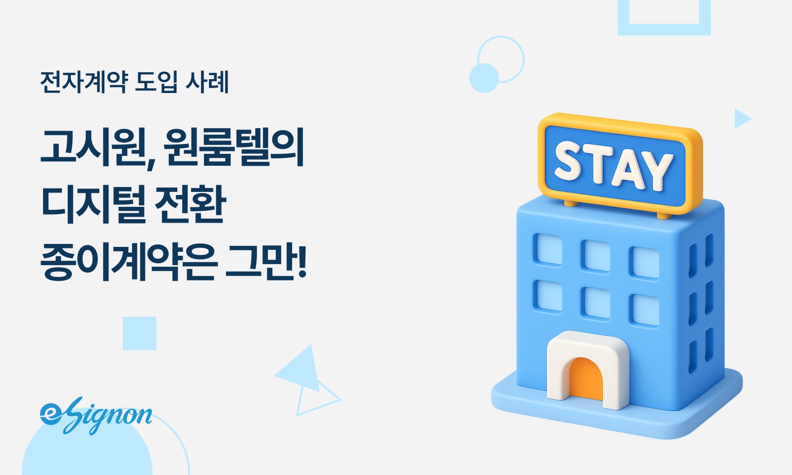 전자계약 이싸인온 고시원 도입사례