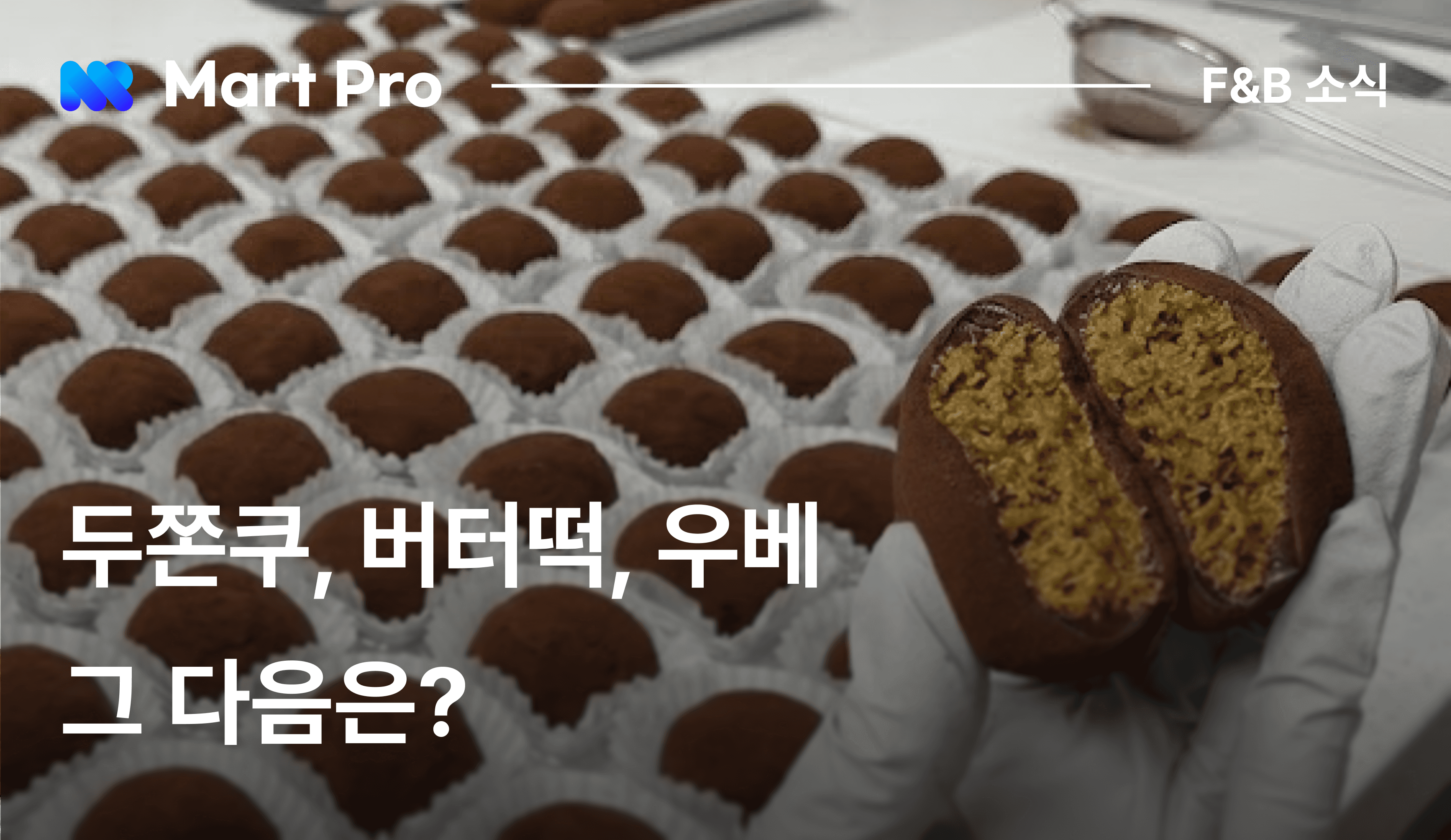 버터떡, 두쫀쿠, 우베, 그 다음은? 국내 F&B 트렌드의 비밀