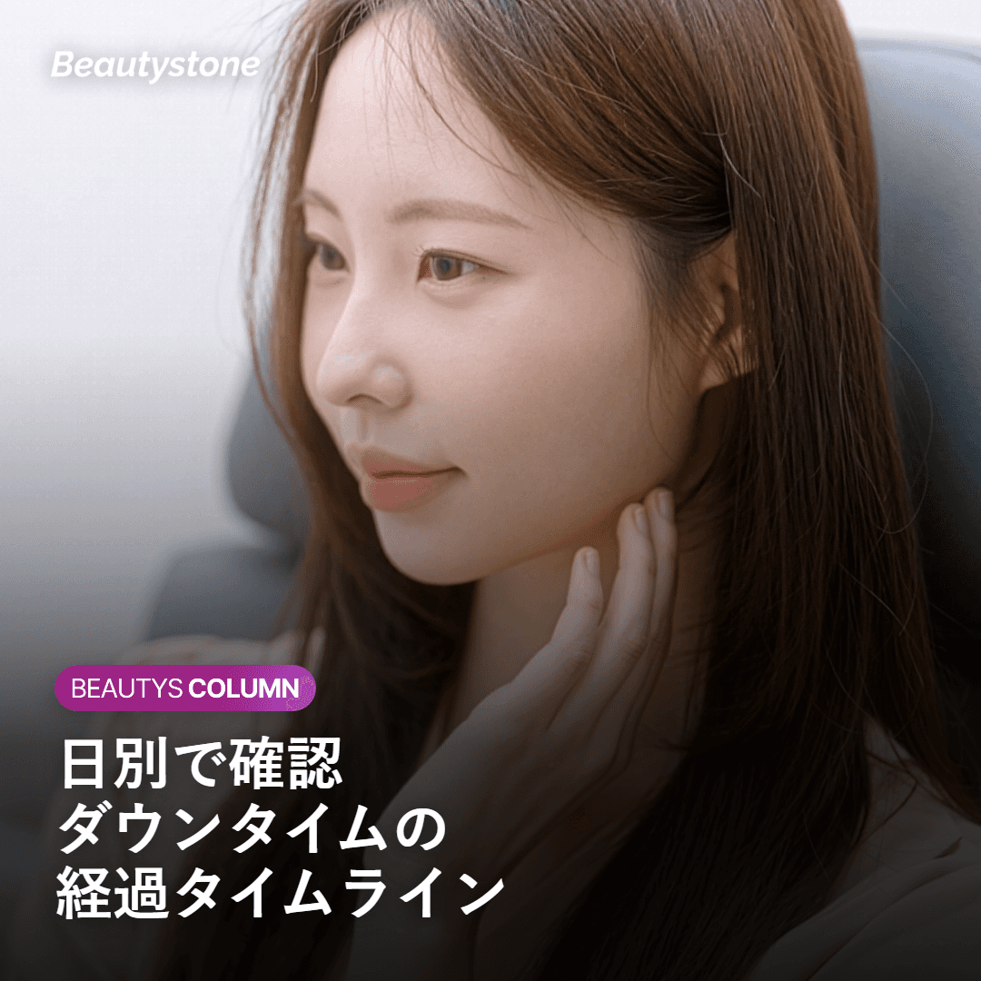 腫れ・赤みはいつ引く?ダウンタイムの日別タイムライン