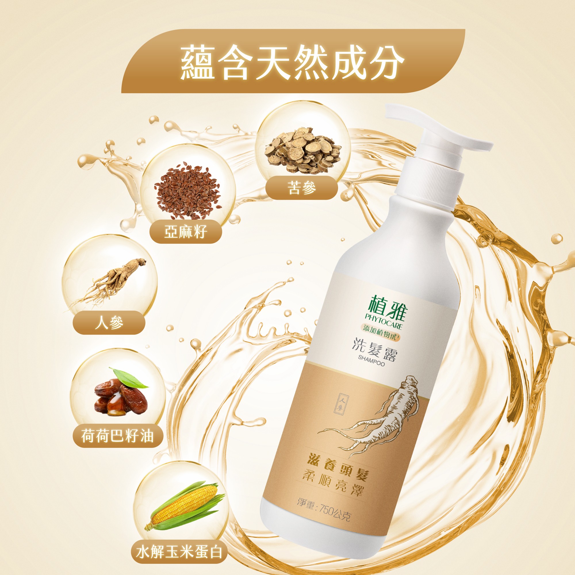 植雅洗髮露