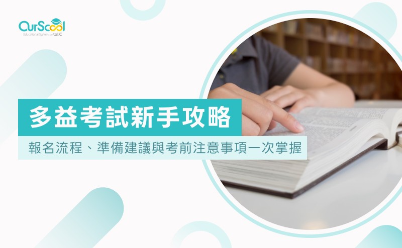 多益考試新手攻略：報名流程、準備建議與考前注意事項一次掌握