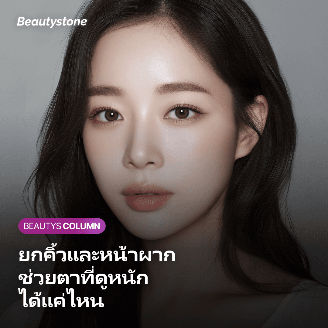 ภาพแสดงการยกคิ้วและหน้าผากช่วยดวงตาที่ดูหนัก